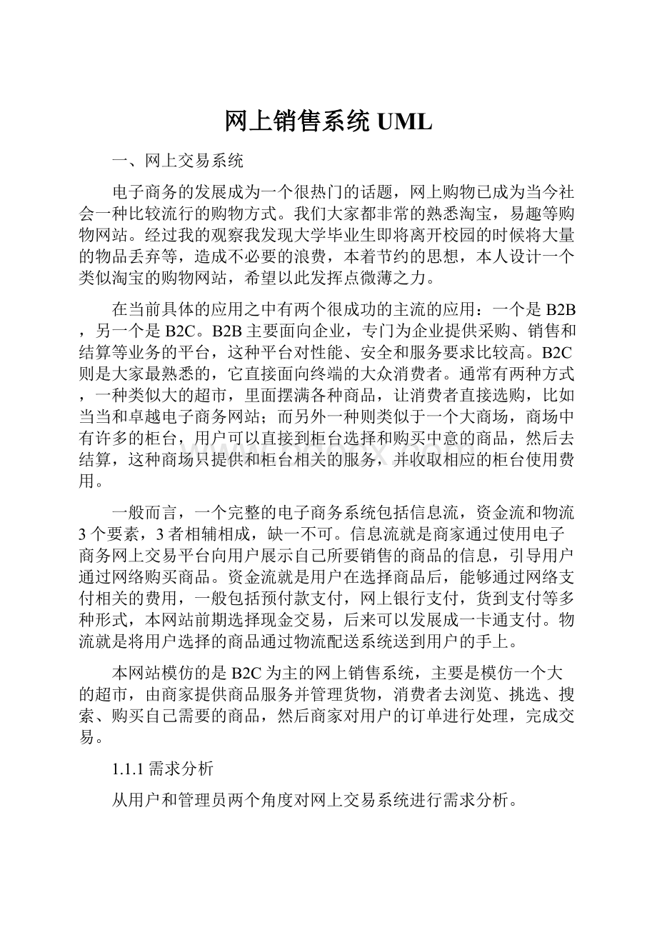 网上销售系统UML.docx