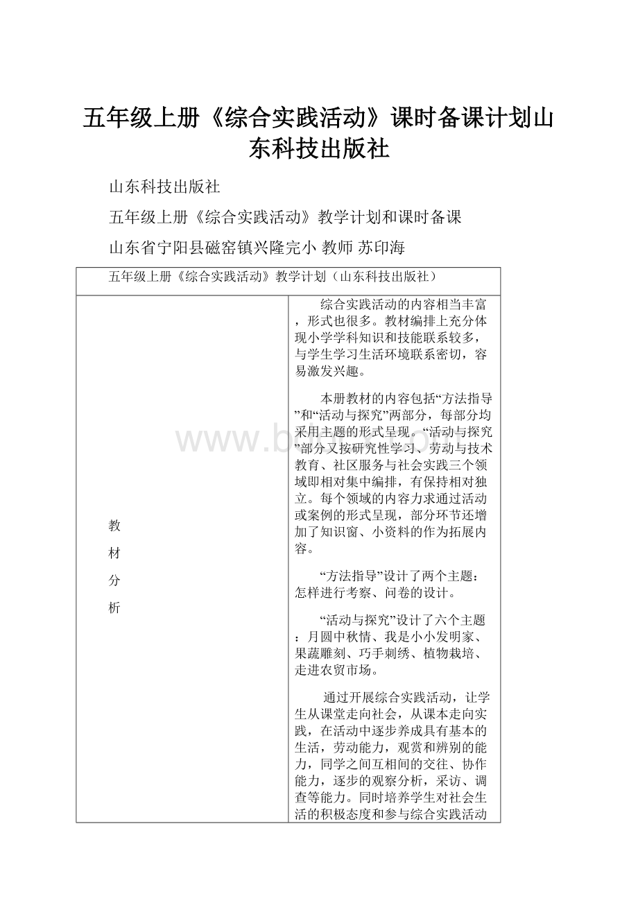 五年级上册《综合实践活动》课时备课计划山东科技出版社.docx