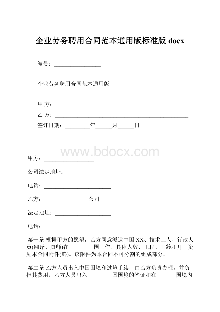 企业劳务聘用合同范本通用版标准版docx.docx