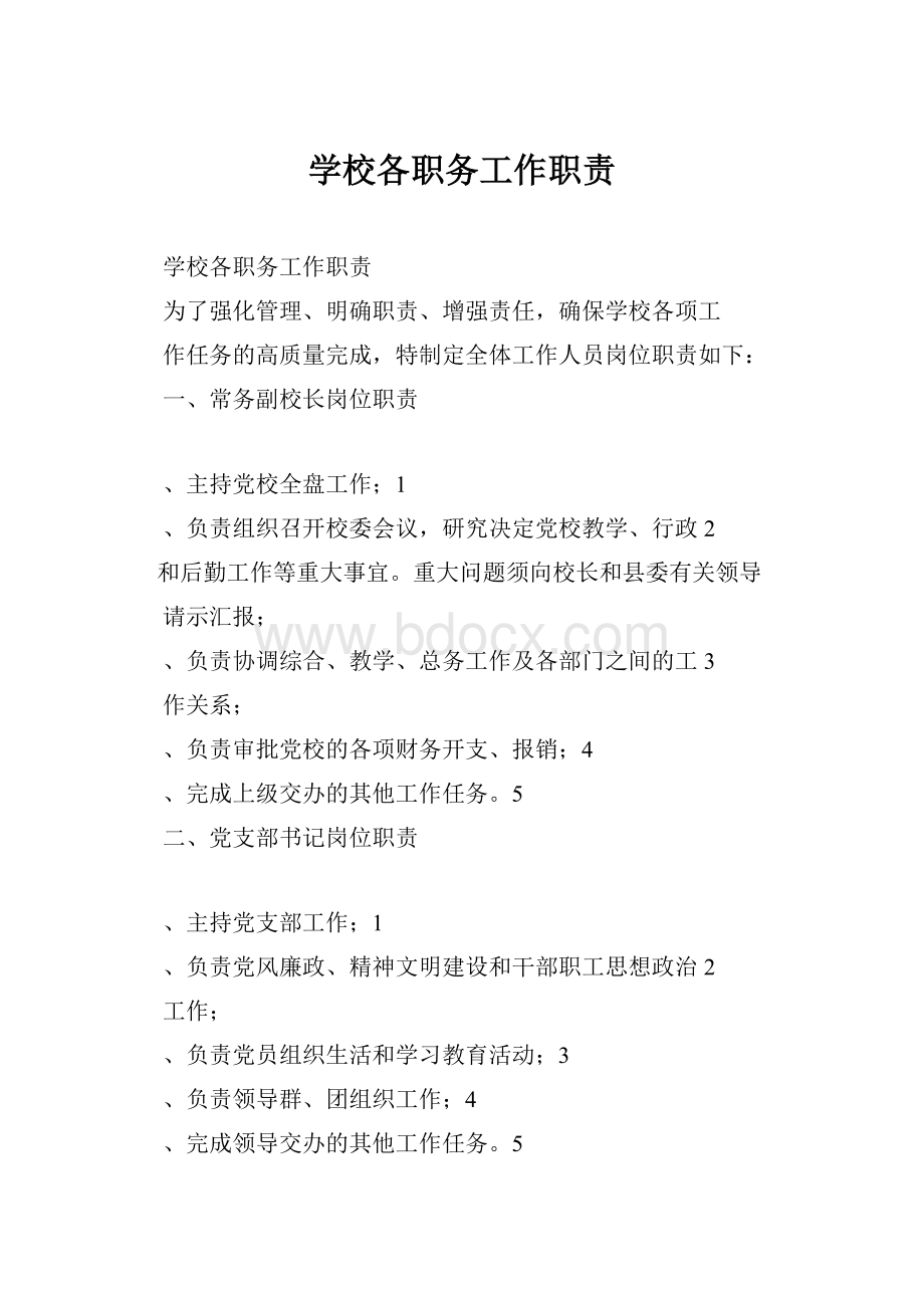 学校各职务工作职责.docx