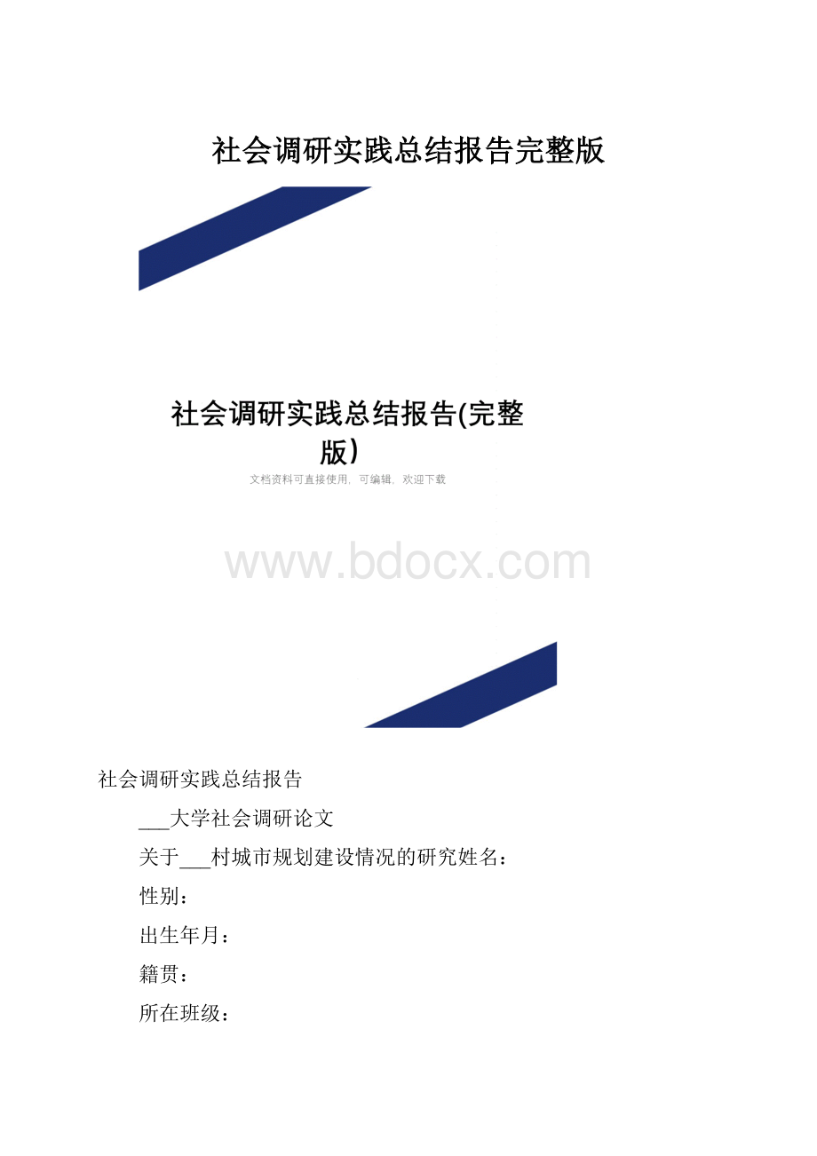 社会调研实践总结报告完整版.docx_第1页