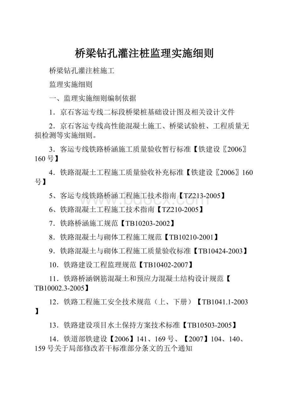 桥梁钻孔灌注桩监理实施细则.docx_第1页