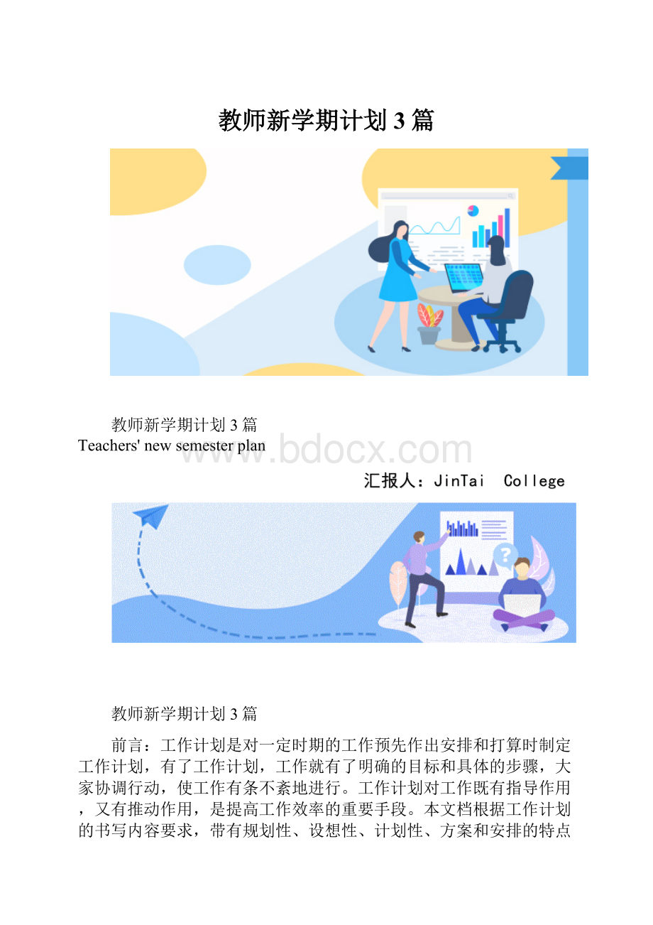 教师新学期计划3篇.docx