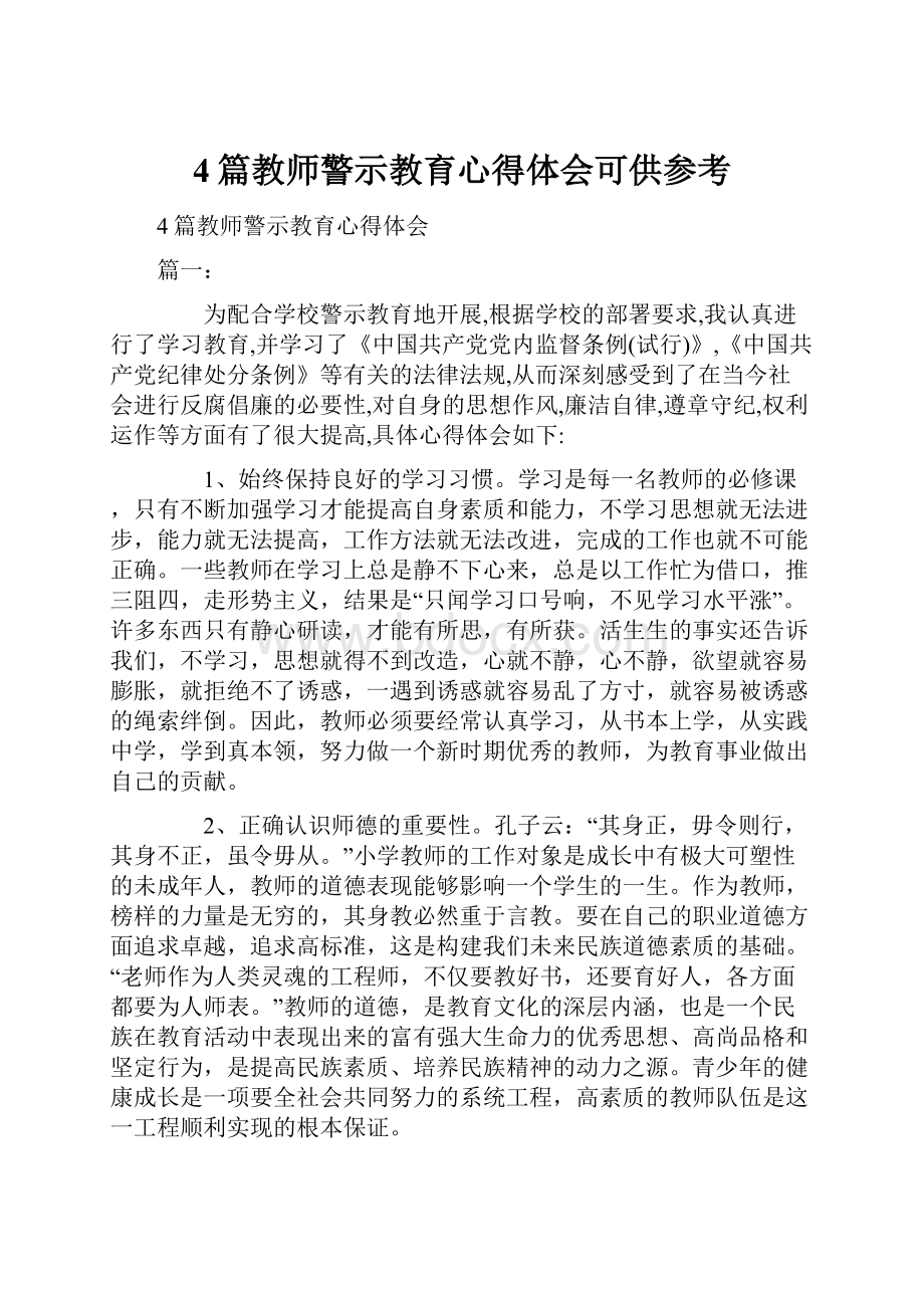 4篇教师警示教育心得体会可供参考.docx_第1页