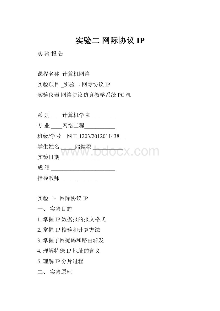 实验二 网际协议IP.docx