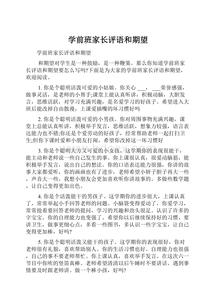 学前班家长评语和期望.docx