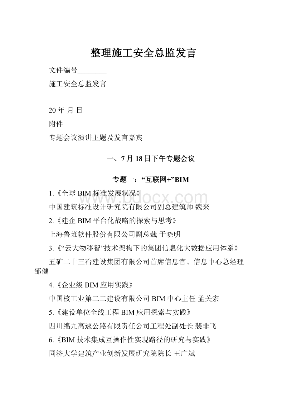 整理施工安全总监发言.docx