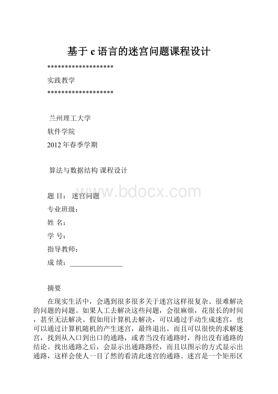 基于c语言的迷宫问题课程设计.docx