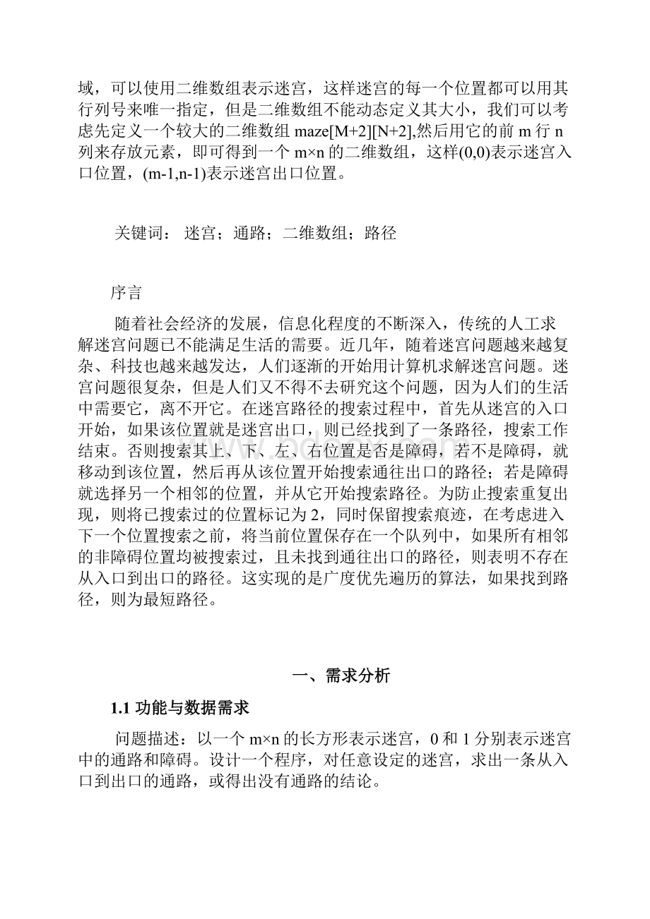 基于c语言的迷宫问题课程设计.docx_第2页