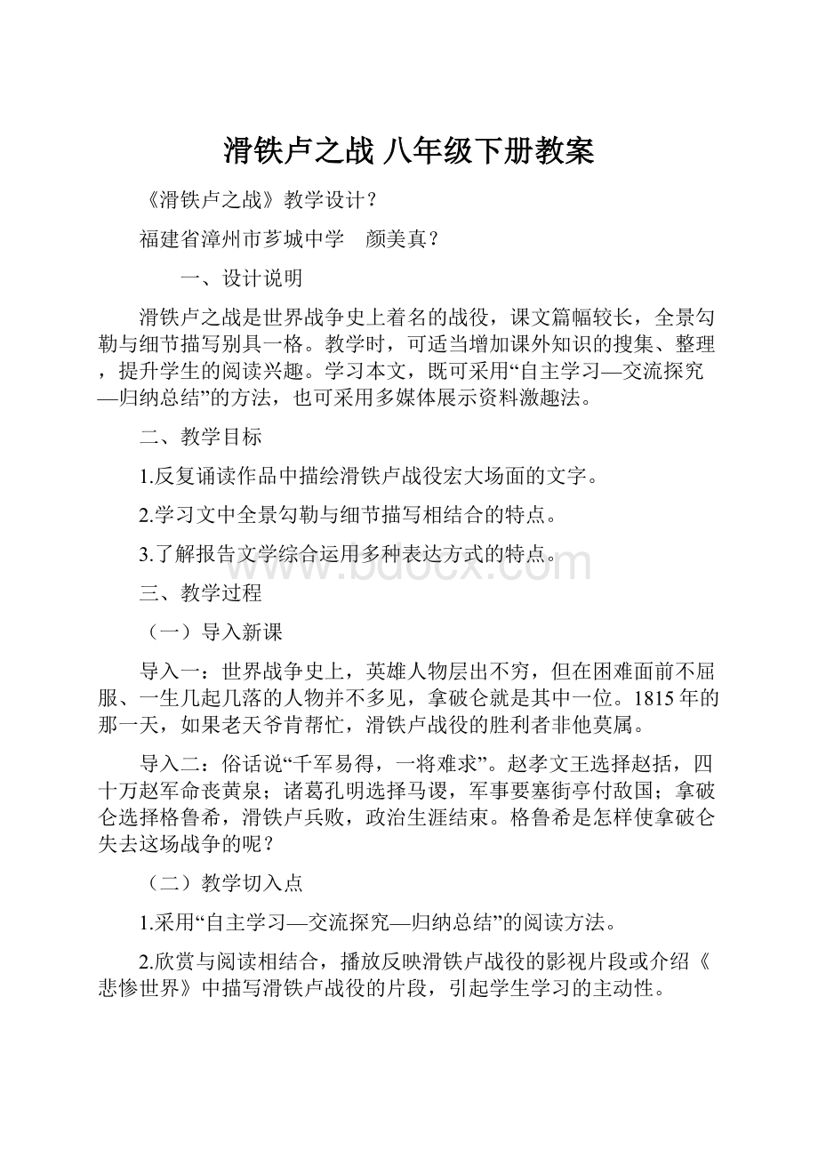 滑铁卢之战 八年级下册教案.docx