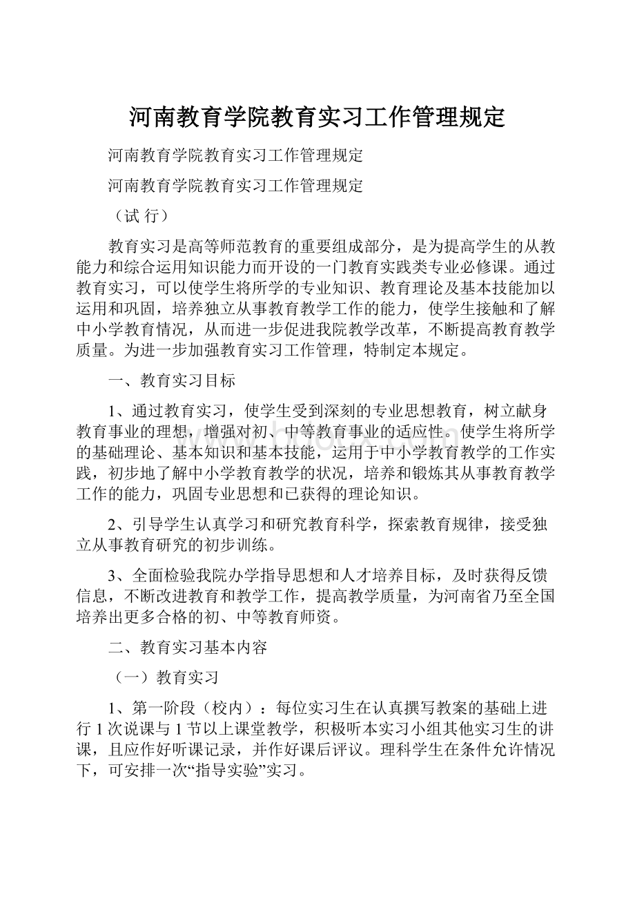 河南教育学院教育实习工作管理规定.docx