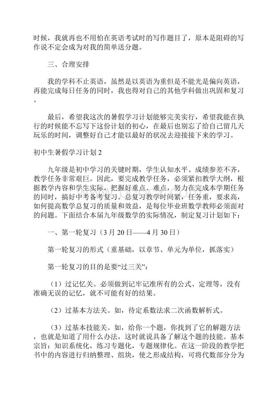 初中生暑假学习计划15篇.docx_第2页