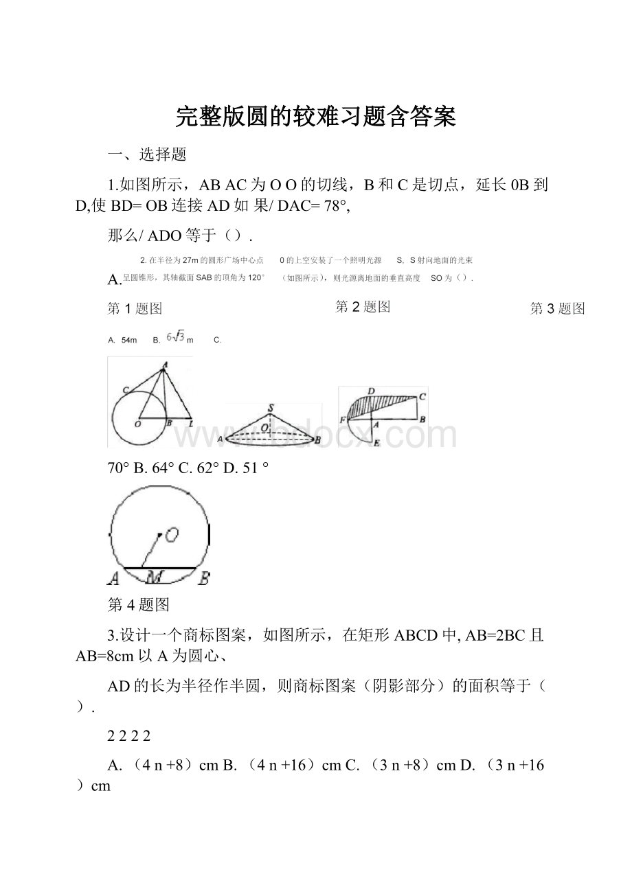 完整版圆的较难习题含答案.docx