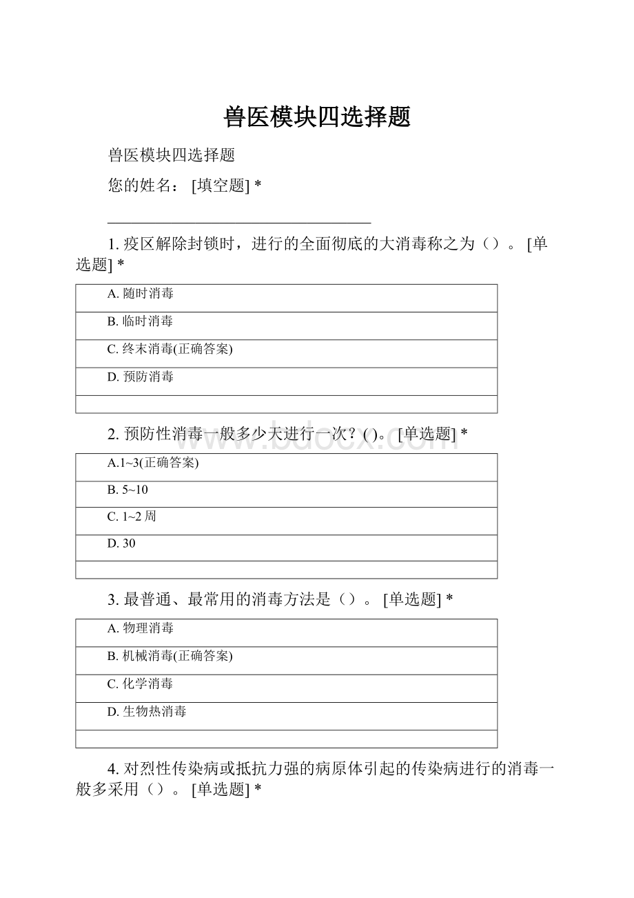 兽医模块四选择题.docx