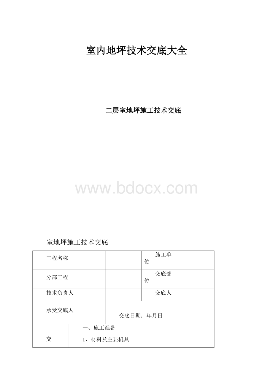 室内地坪技术交底大全.docx