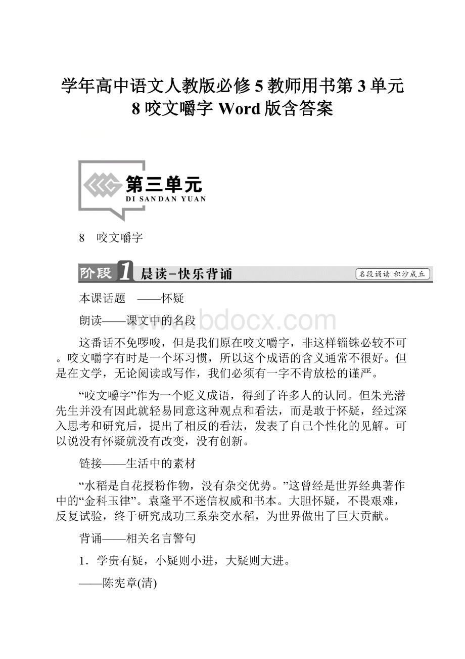 学年高中语文人教版必修5教师用书第3单元 8 咬文嚼字 Word版含答案.docx_第1页