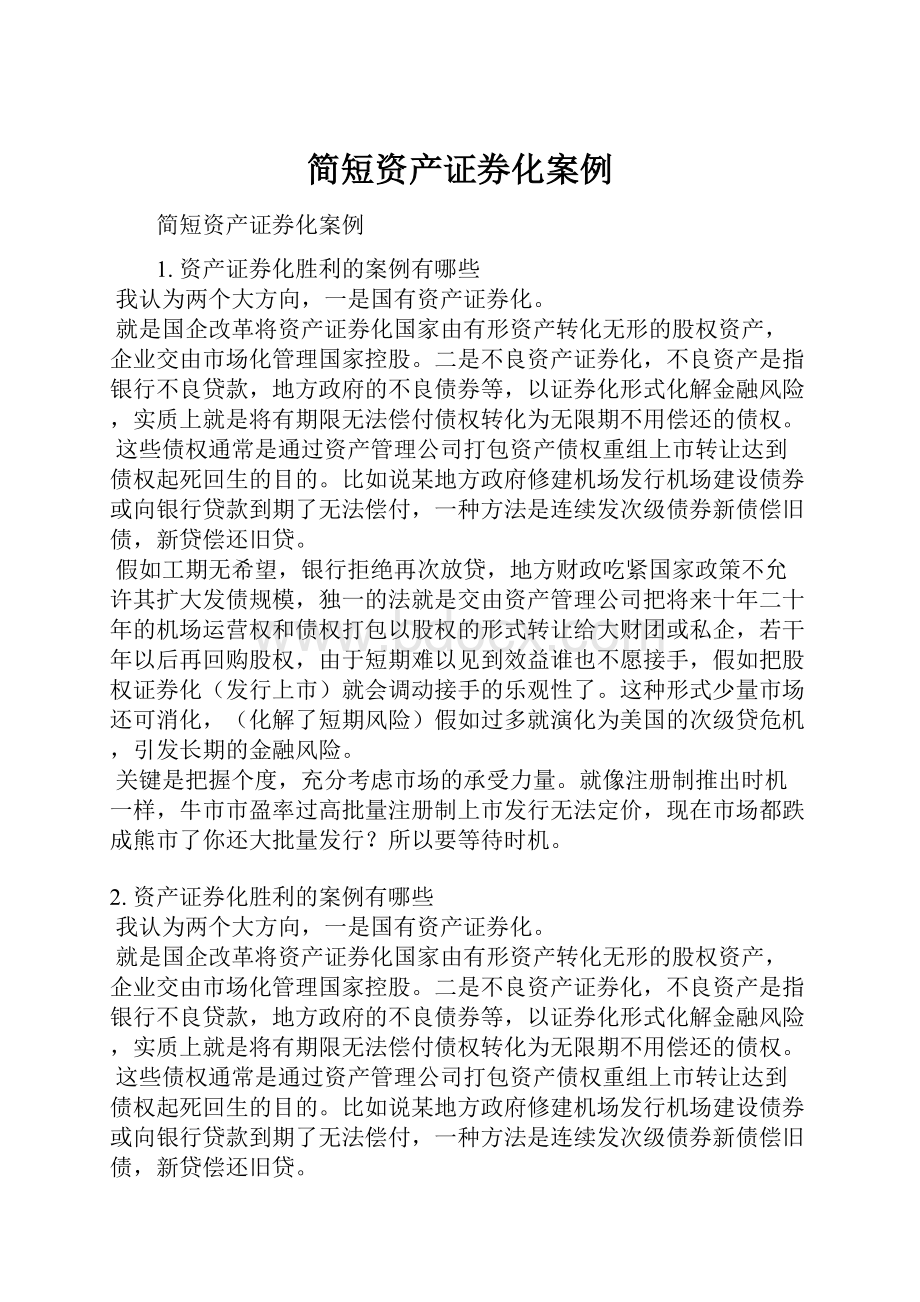 简短资产证券化案例.docx_第1页