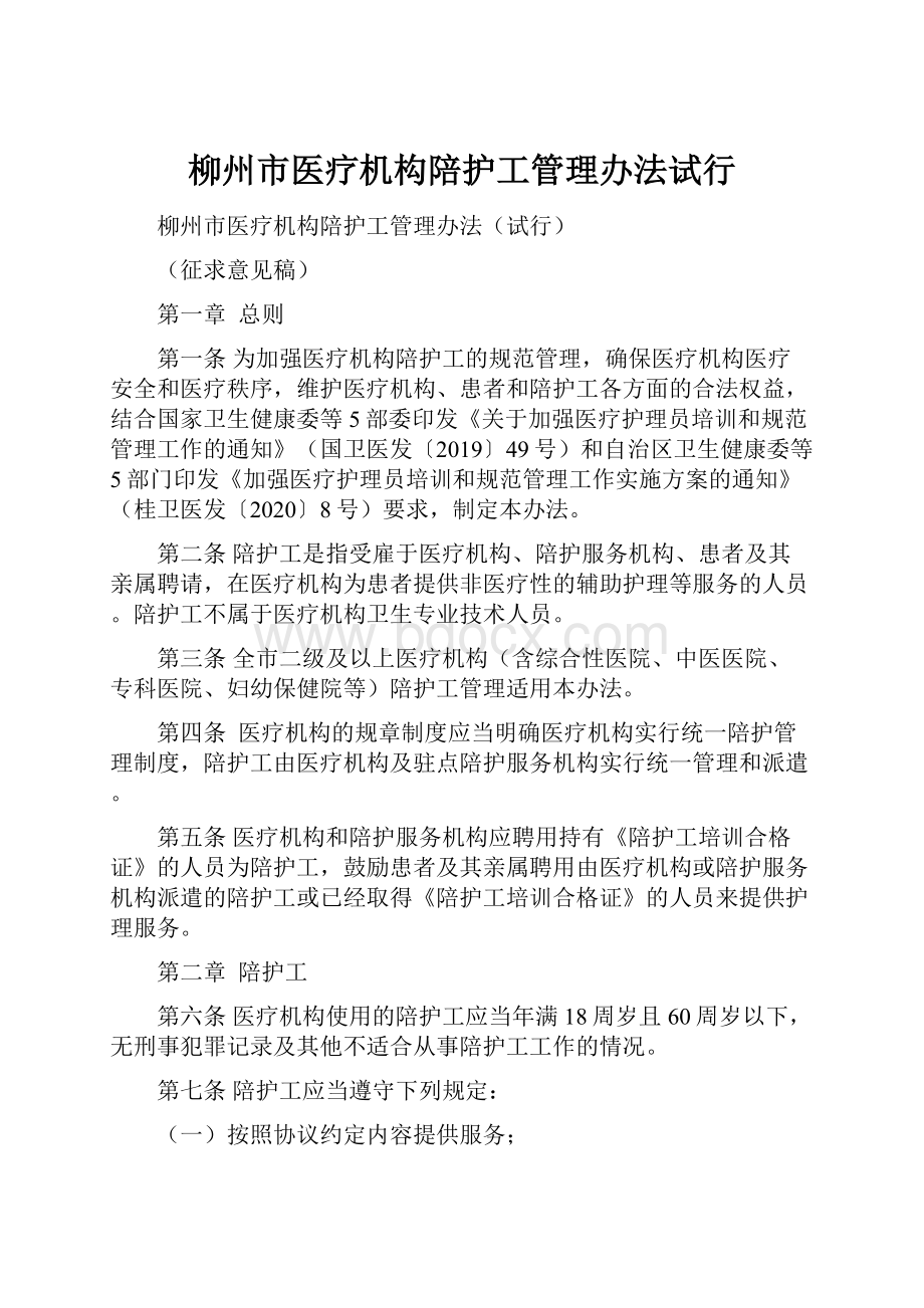 柳州市医疗机构陪护工管理办法试行.docx