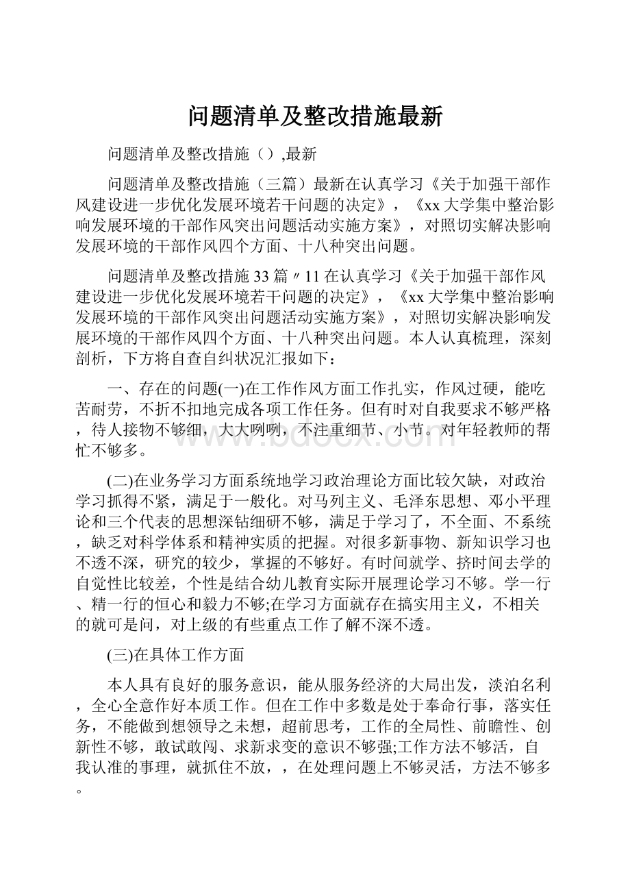 问题清单及整改措施最新.docx