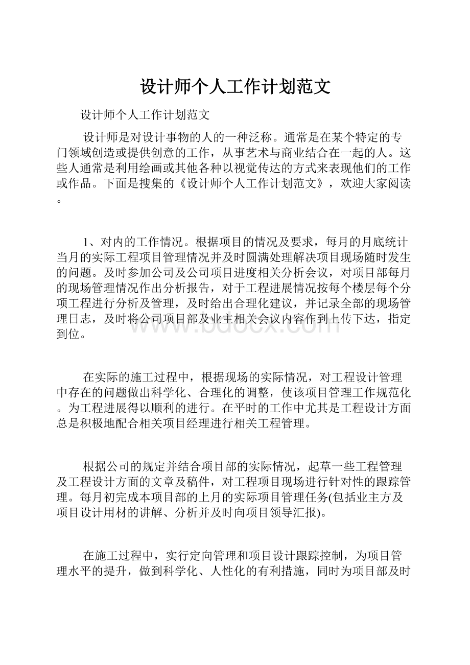 设计师个人工作计划范文.docx