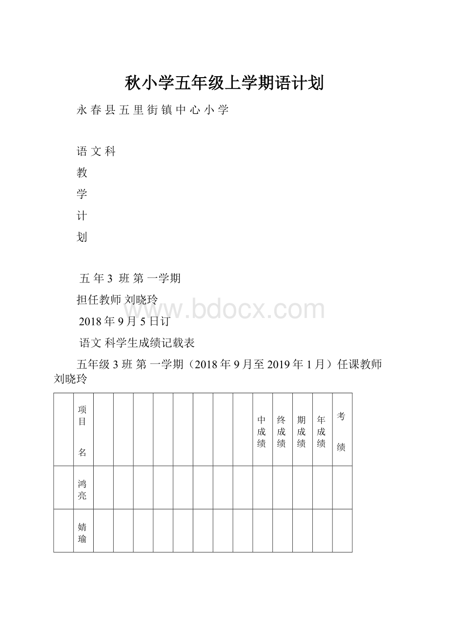 秋小学五年级上学期语计划.docx
