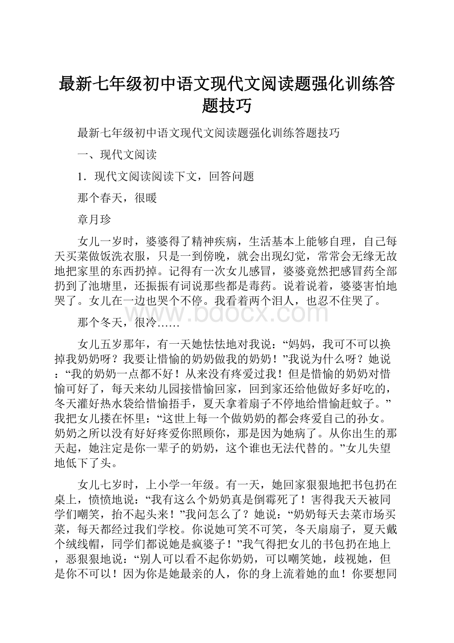 最新七年级初中语文现代文阅读题强化训练答题技巧.docx