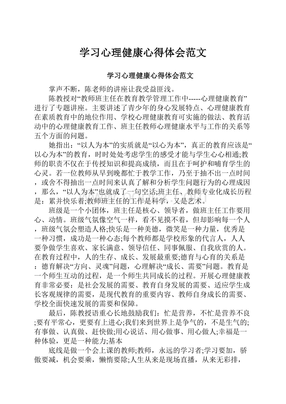 学习心理健康心得体会范文.docx_第1页