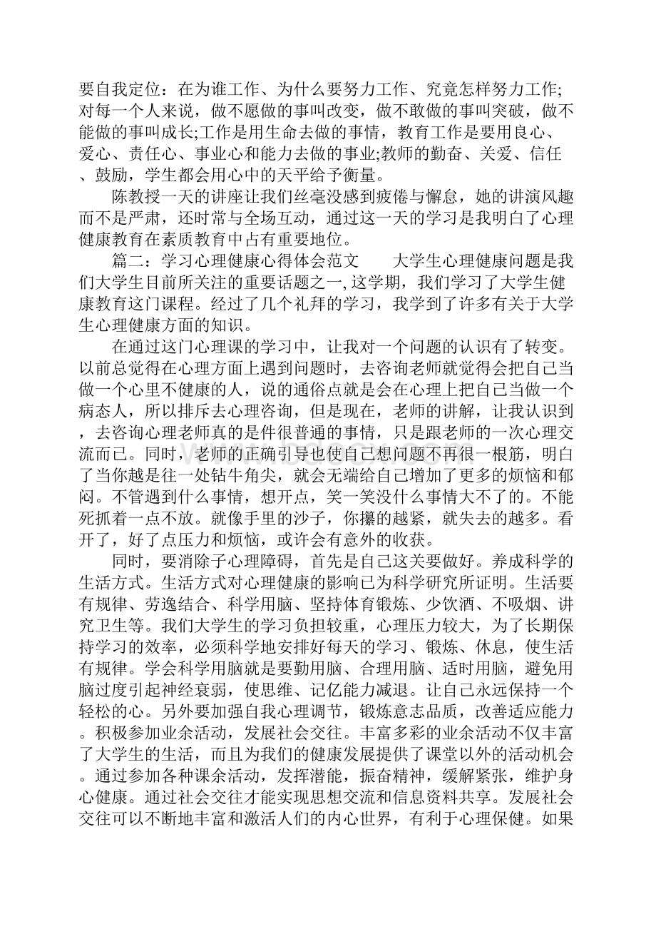 学习心理健康心得体会范文.docx_第2页