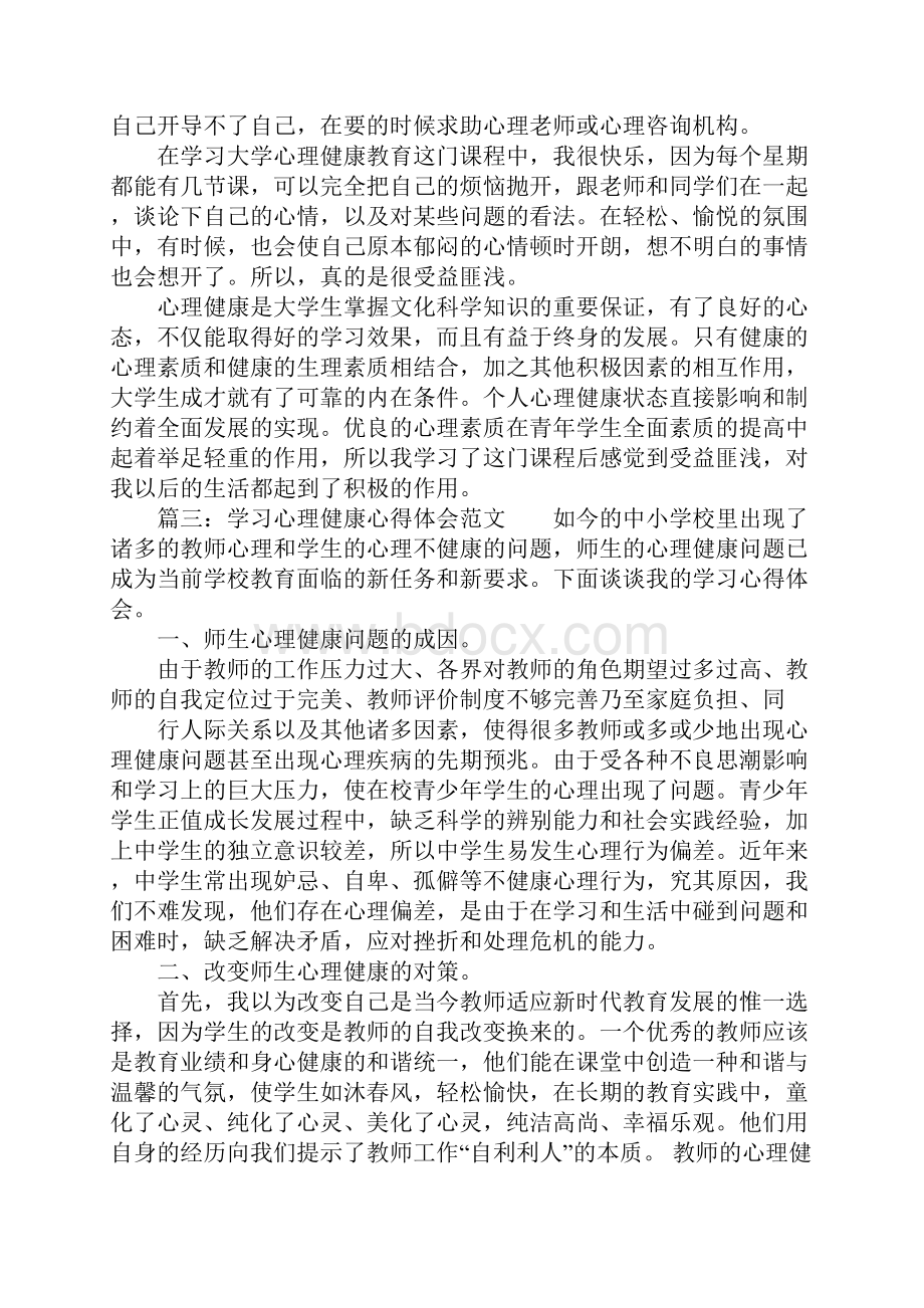 学习心理健康心得体会范文.docx_第3页