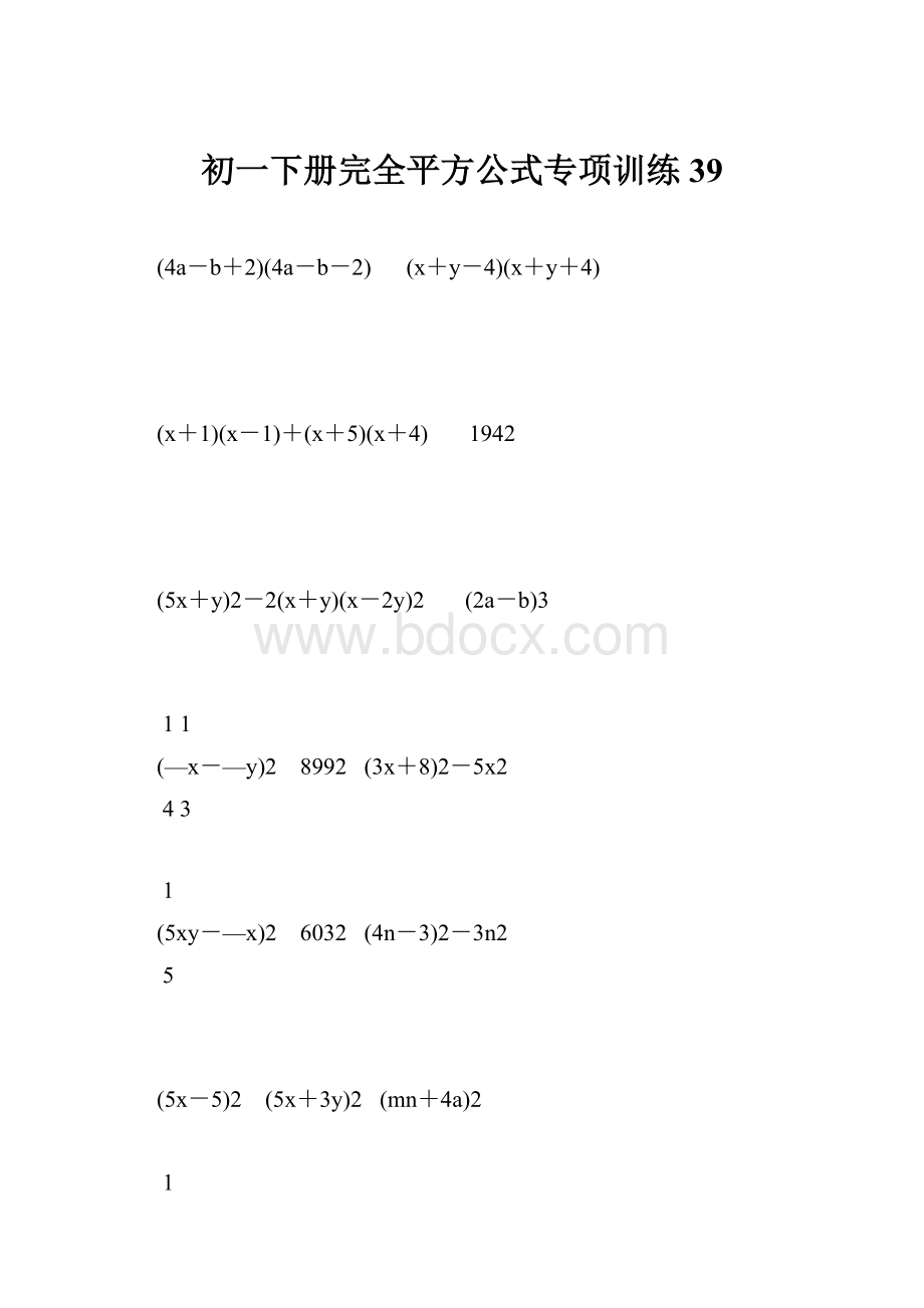 初一下册完全平方公式专项训练39.docx_第1页