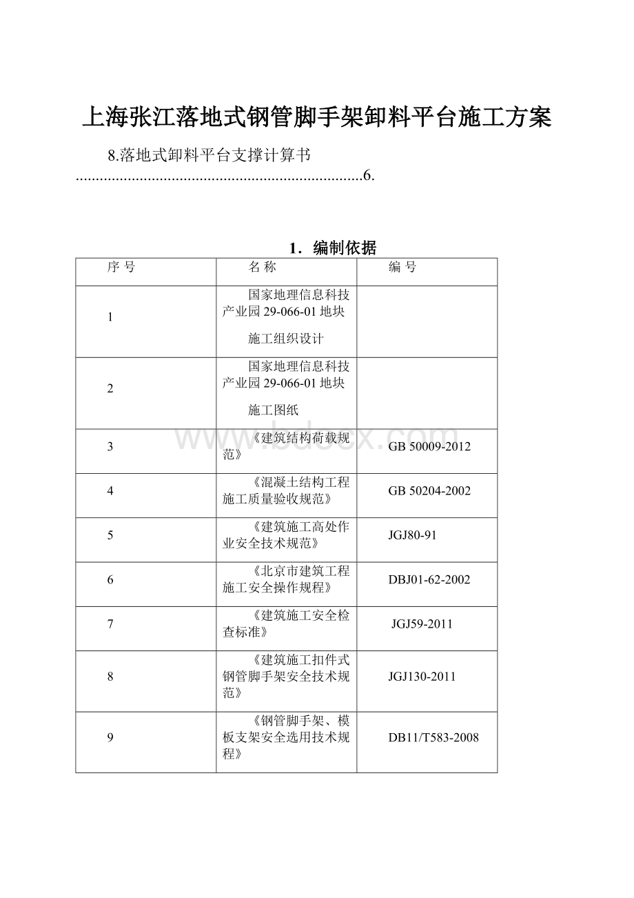 上海张江落地式钢管脚手架卸料平台施工方案.docx