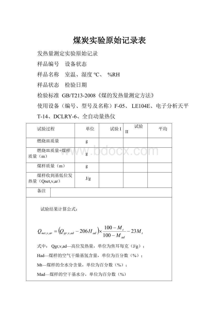 煤炭实验原始记录表.docx_第1页