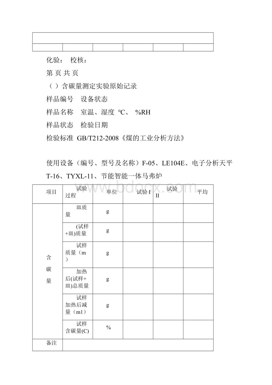 煤炭实验原始记录表.docx_第2页