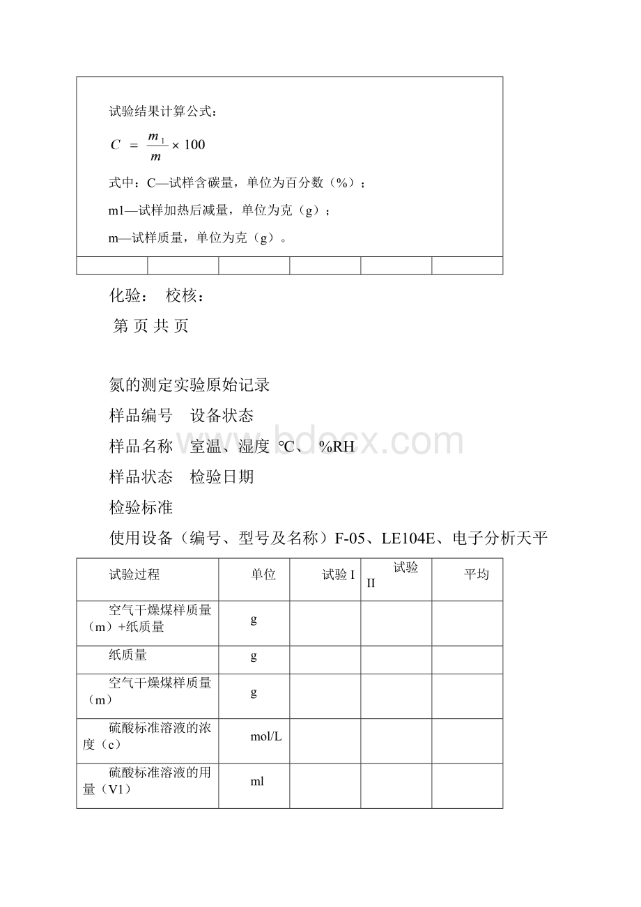 煤炭实验原始记录表.docx_第3页