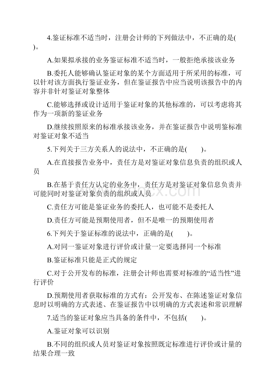 注册会计师最新执业准则考试试题.docx_第2页