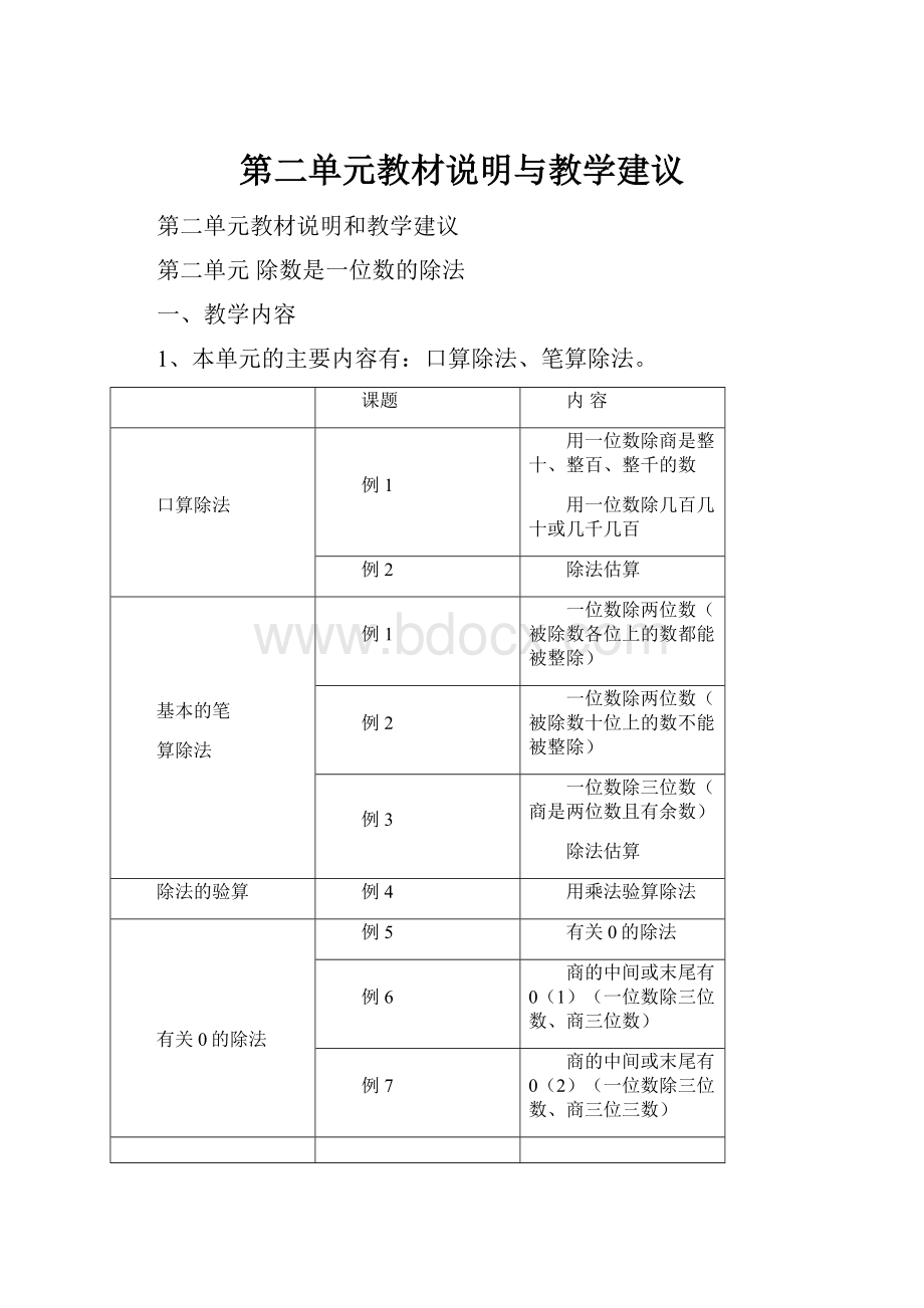 第二单元教材说明与教学建议.docx