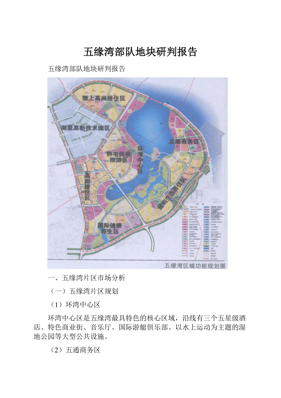 五缘湾部队地块研判报告.docx