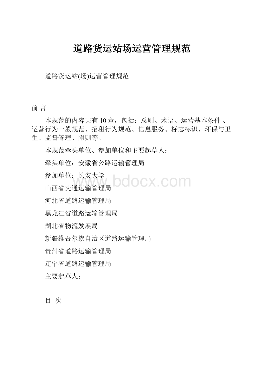 道路货运站场运营管理规范.docx_第1页