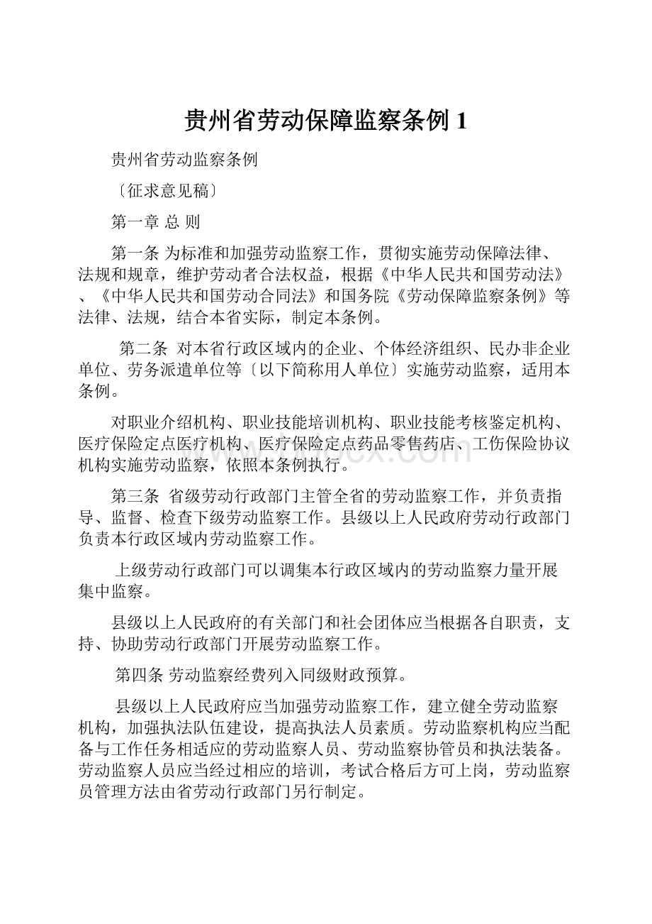 贵州省劳动保障监察条例1.docx_第1页