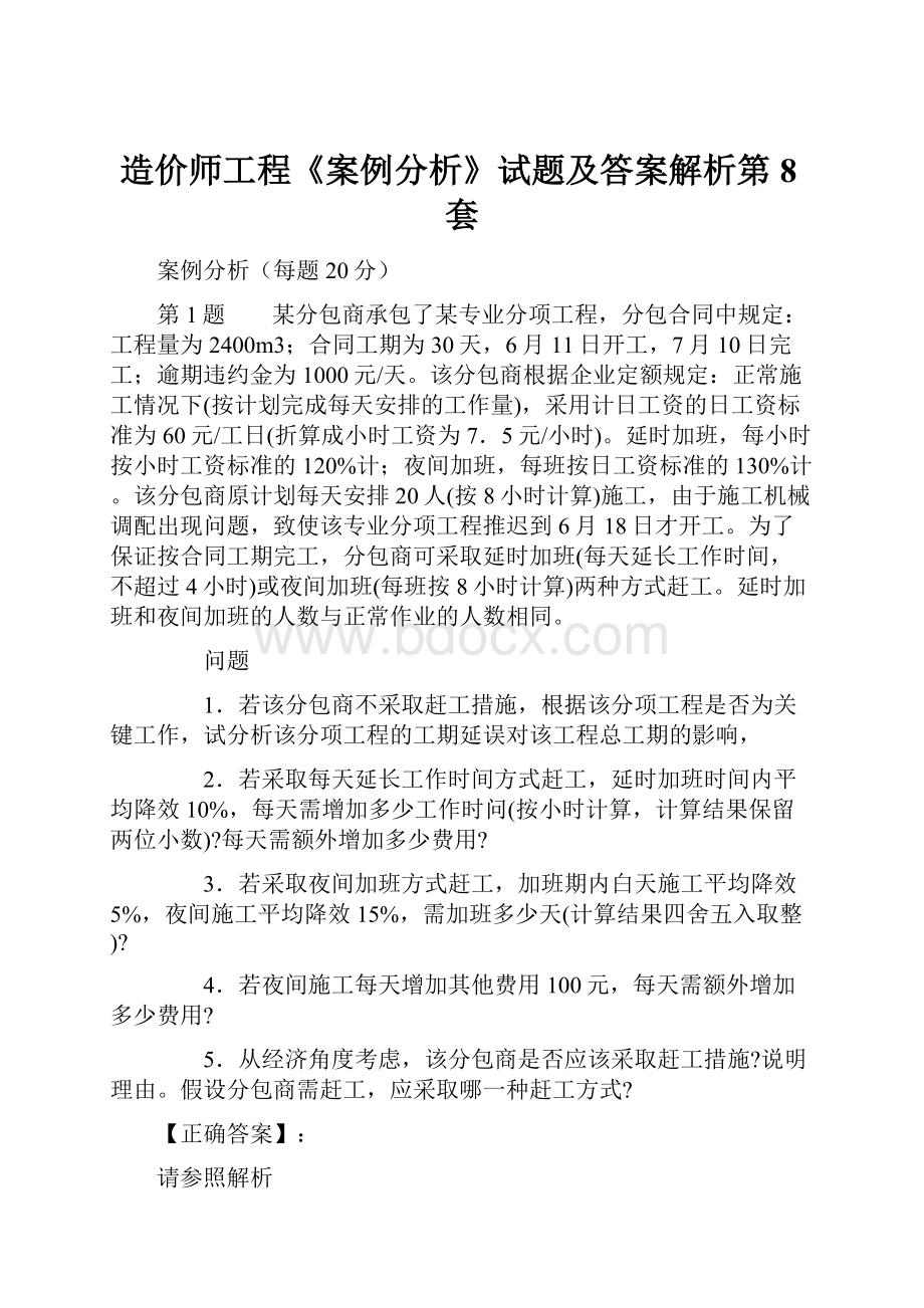 造价师工程《案例分析》试题及答案解析第8套.docx