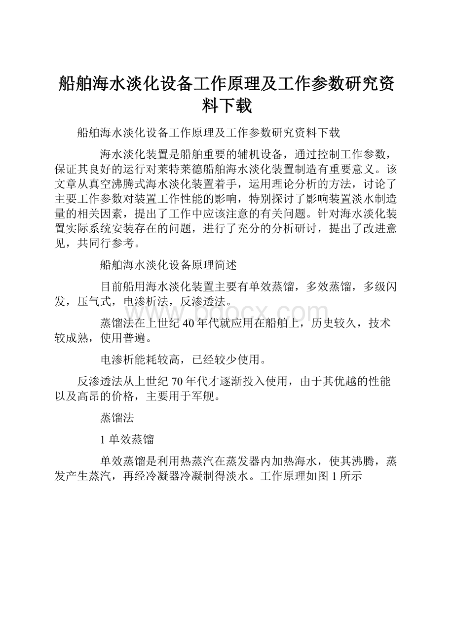 船舶海水淡化设备工作原理及工作参数研究资料下载.docx_第1页