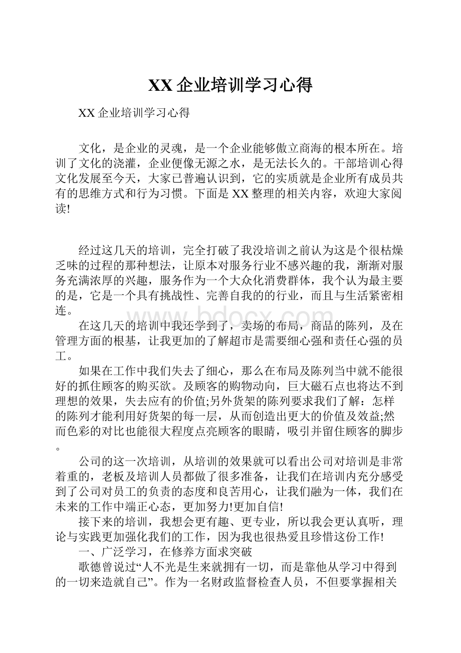 XX企业培训学习心得.docx_第1页