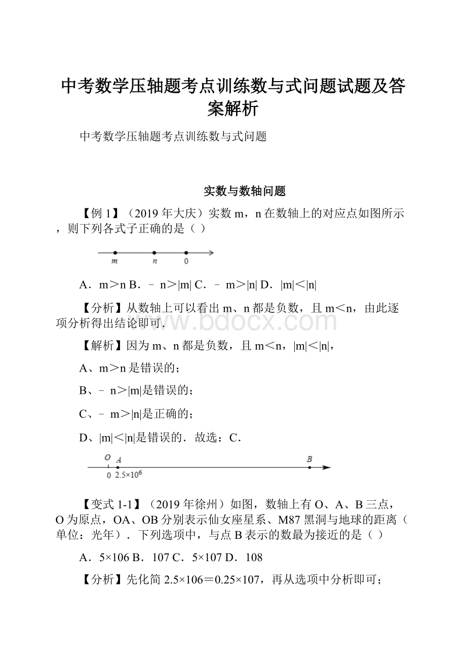 中考数学压轴题考点训练数与式问题试题及答案解析.docx