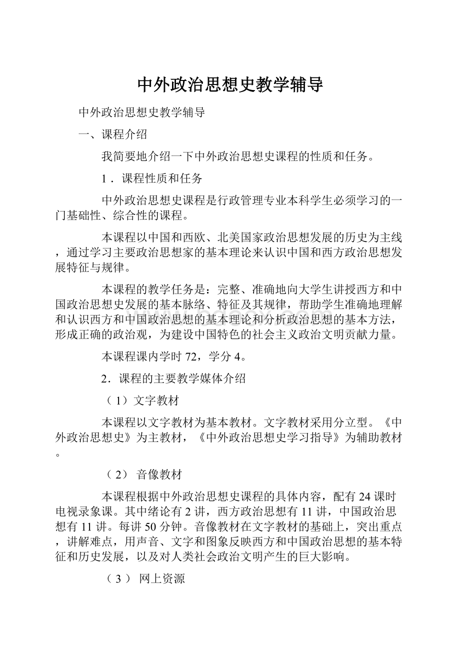 中外政治思想史教学辅导.docx