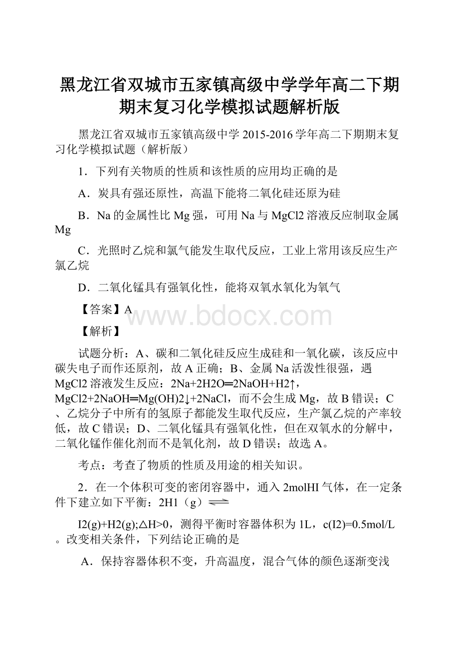 黑龙江省双城市五家镇高级中学学年高二下期期末复习化学模拟试题解析版.docx_第1页