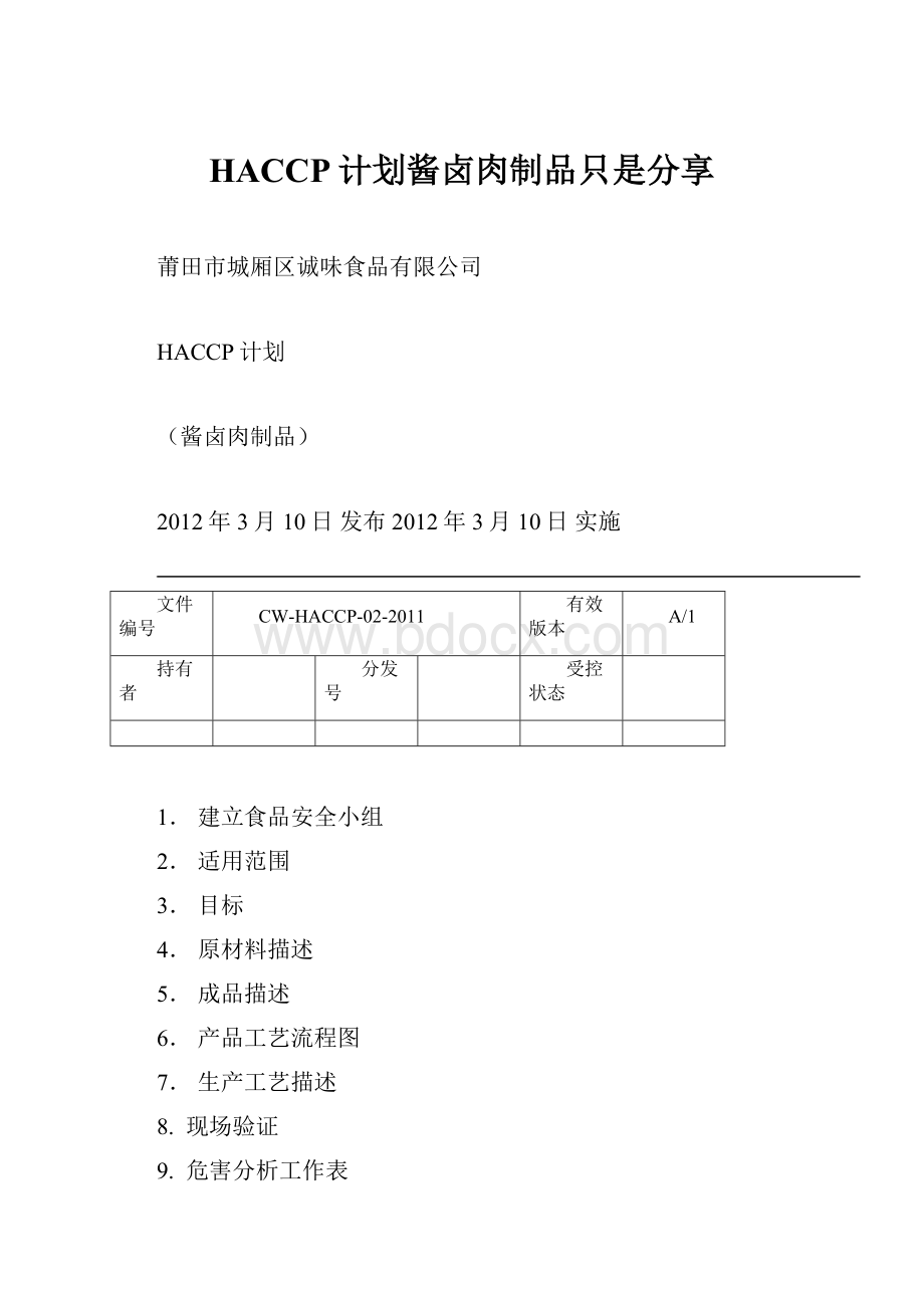 HACCP计划酱卤肉制品只是分享.docx