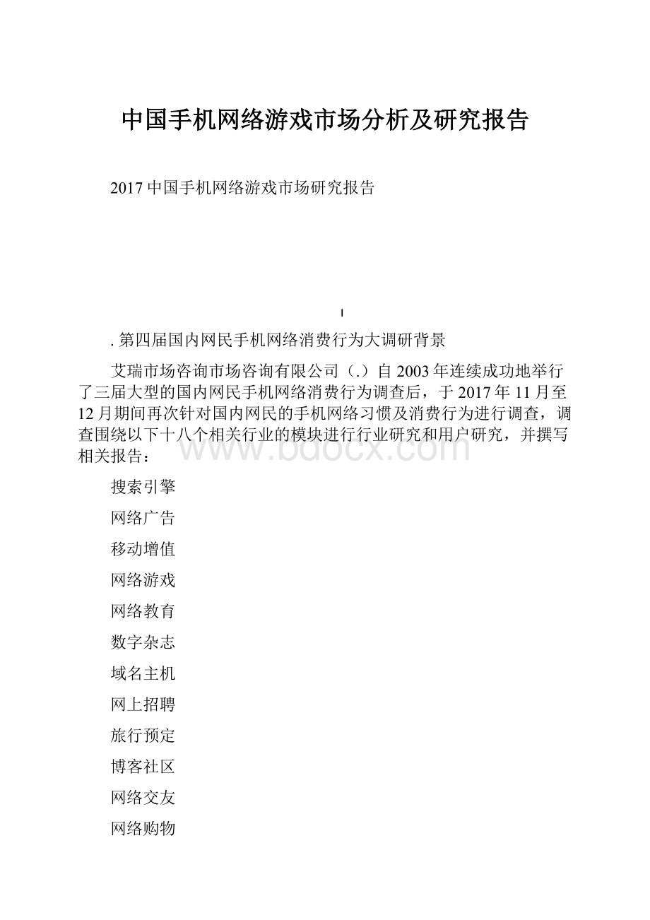 中国手机网络游戏市场分析及研究报告.docx_第1页