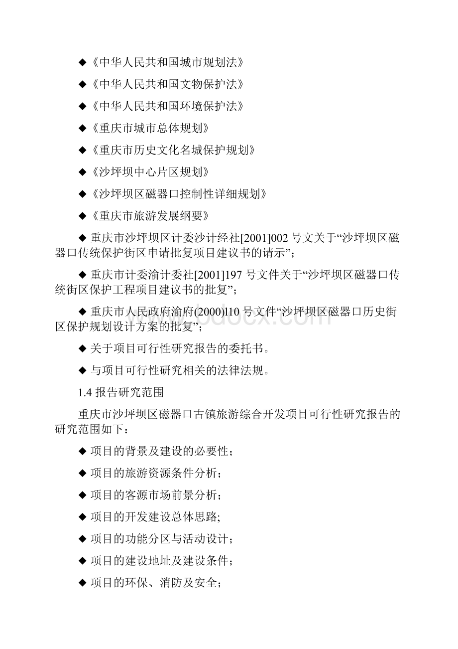 磁器口古镇保护建设与旅游开发项目可行性研究报告.docx_第2页