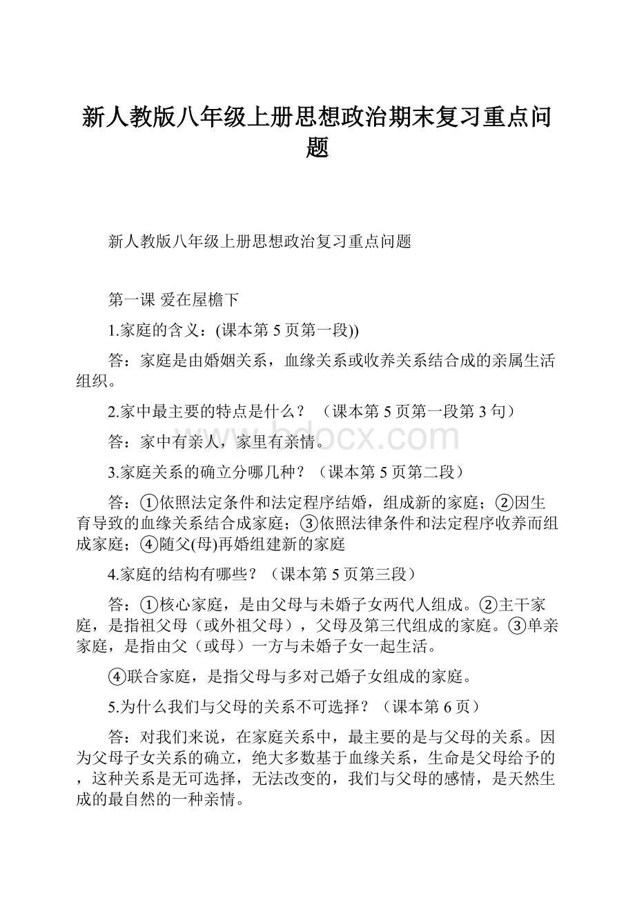 新人教版八年级上册思想政治期末复习重点问题.docx_第1页