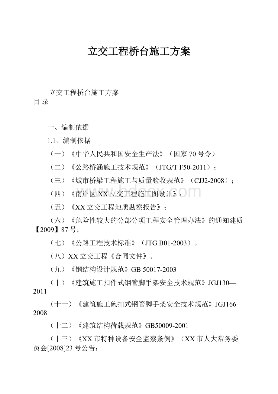 立交工程桥台施工方案.docx_第1页